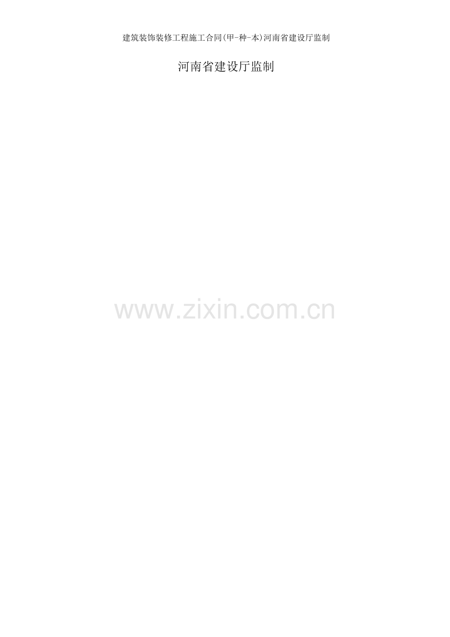 建筑装饰装修工程施工合同甲种本河南省建设厅监制.docx_第2页