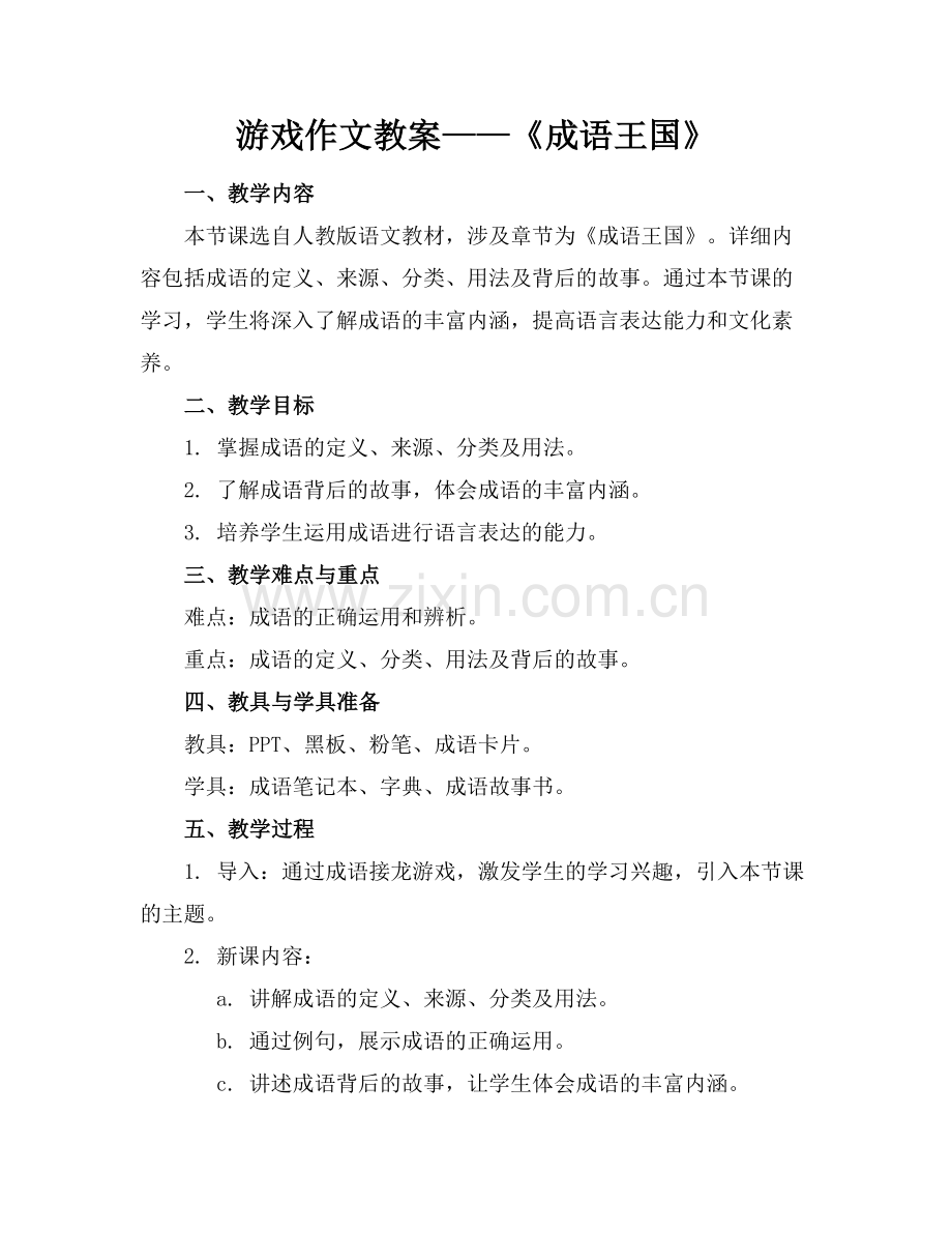 游戏作文教案——《成语王国》.docx_第1页