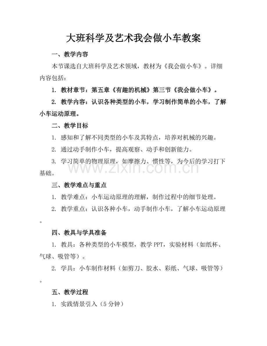 大班科学及艺术我会做小车教案.docx_第1页