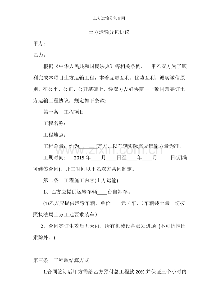 土方运输分包合同.doc_第1页