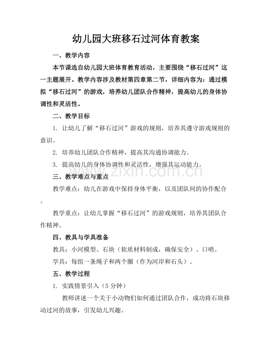 幼儿园大班移石过河体育教案.docx_第1页