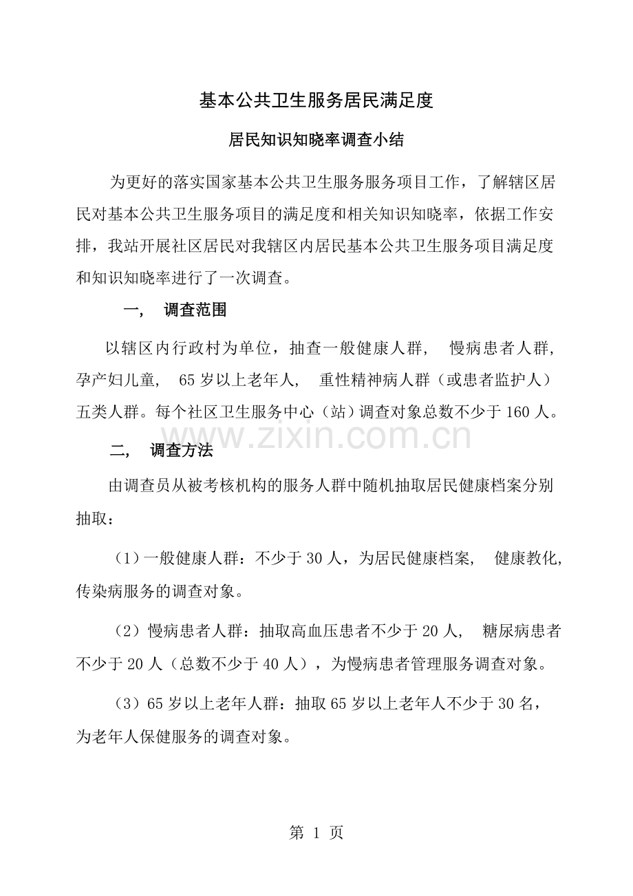 基本公共卫生服务居民满意度和居民知识知晓率调查总结.docx_第1页