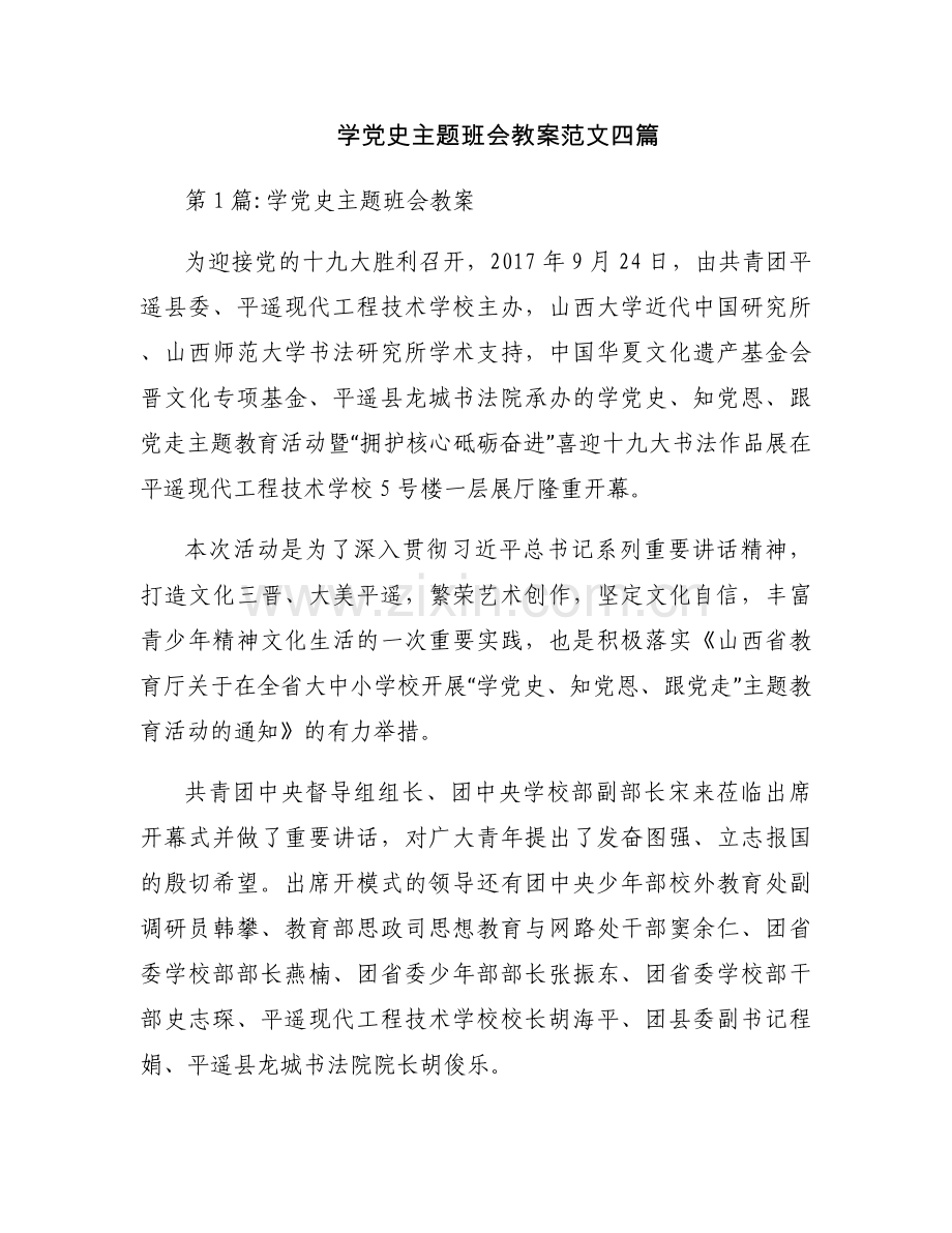学党史主题班会教案范文四篇.docx_第1页