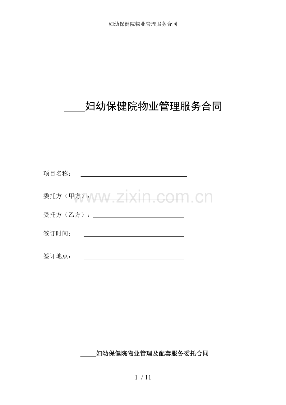 妇幼保健院物业管理服务合同.doc_第1页
