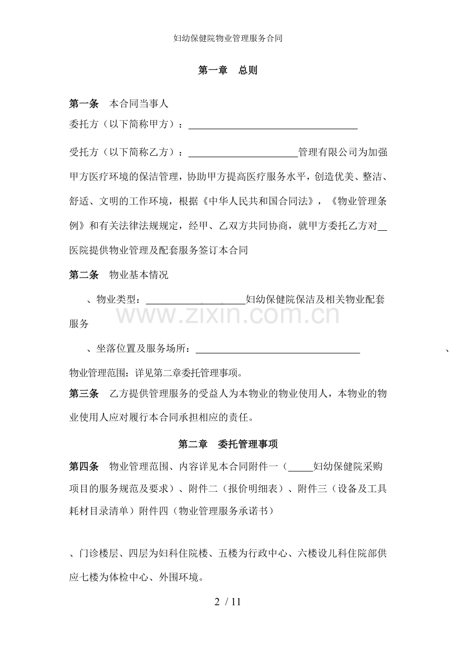 妇幼保健院物业管理服务合同.doc_第2页