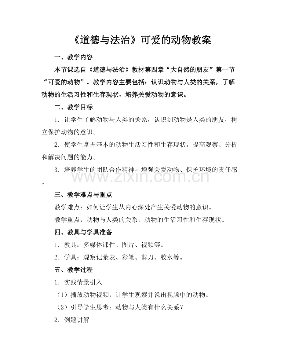 《道德与法治》可爱的动物教案.docx_第1页