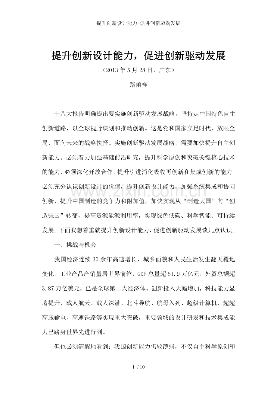 提升创新设计能力-促进创新驱动发展.doc_第1页
