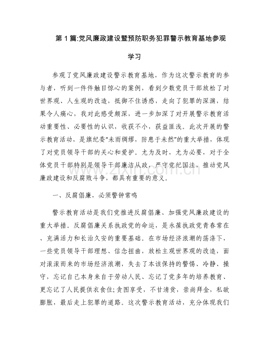 党风廉政建设暨预防职务犯罪警示教育基地参观学习3篇.docx_第1页