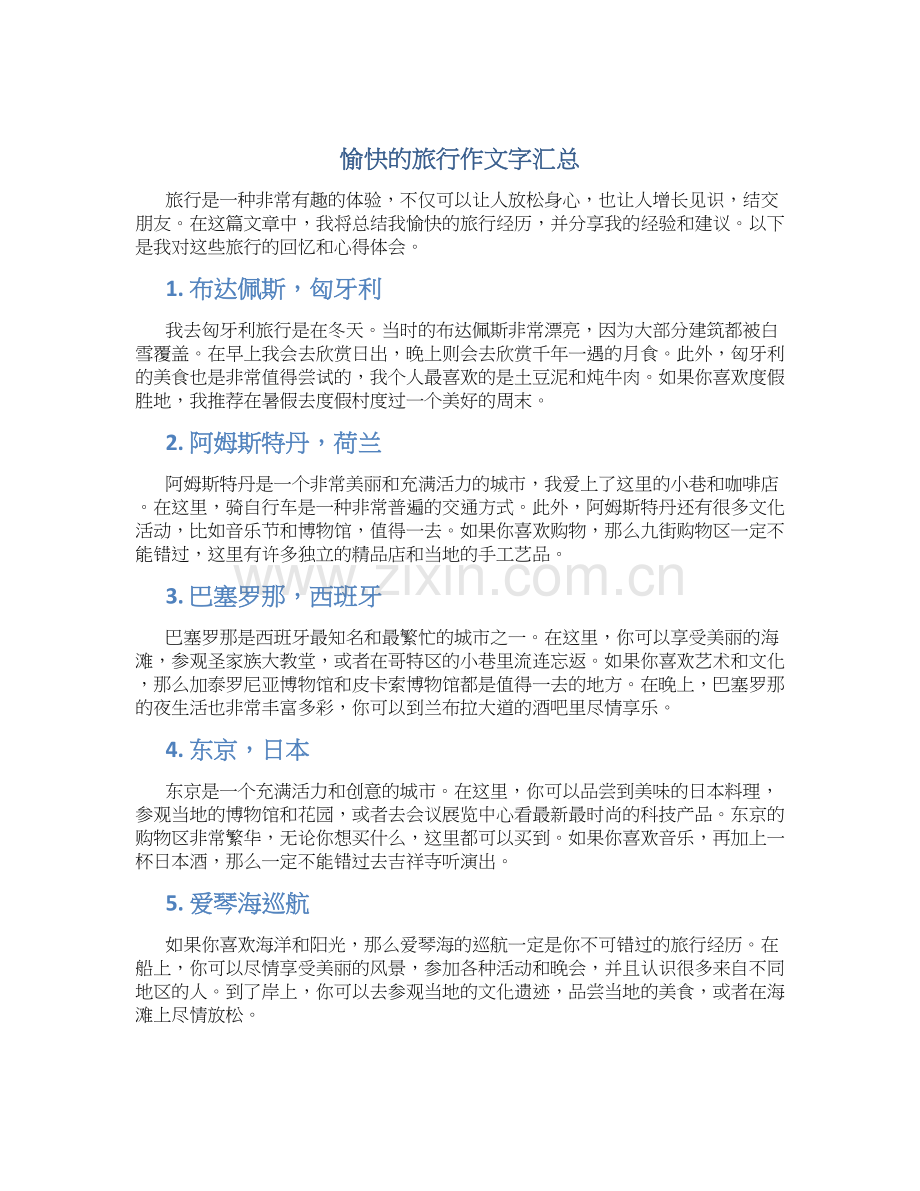 愉快的旅行作文字汇总.docx_第1页
