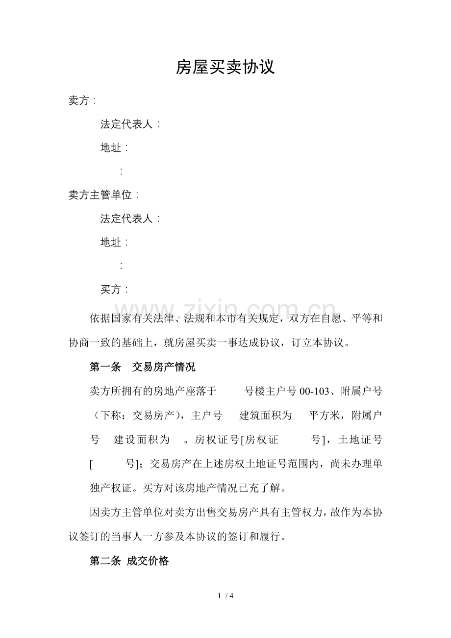 幼儿园房屋买卖协议.docx_第1页