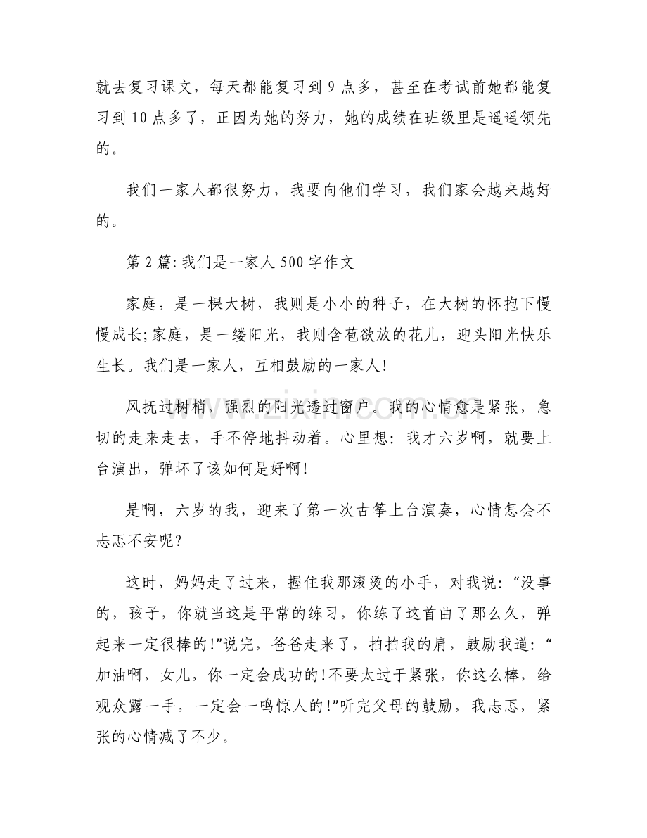 我们是一家人500字作文【6篇】.docx_第2页