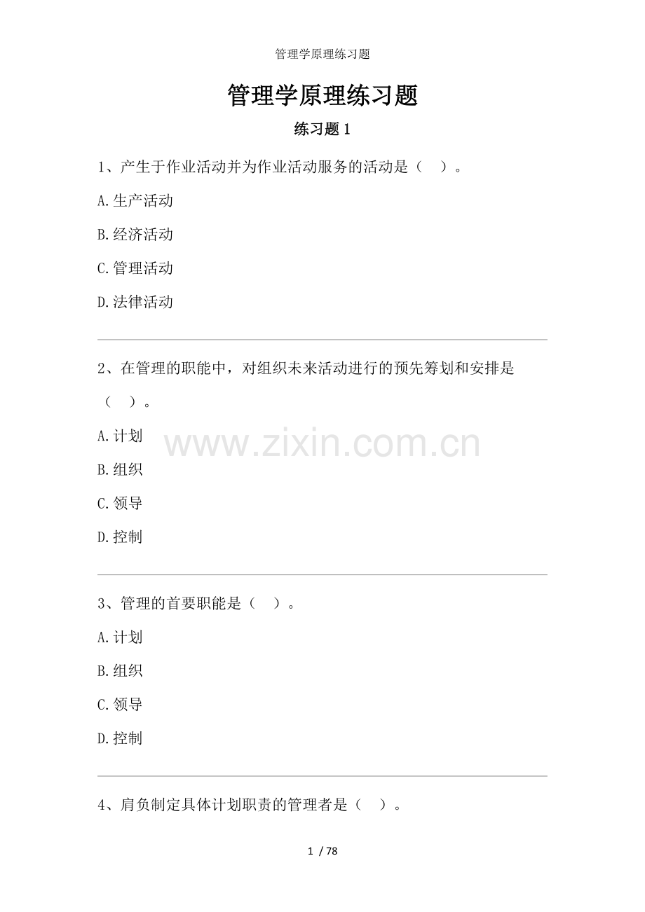 管理学原理练习题.docx_第1页