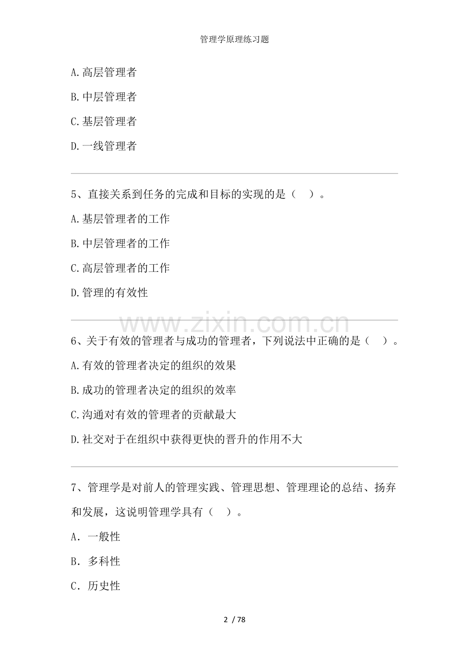 管理学原理练习题.docx_第2页