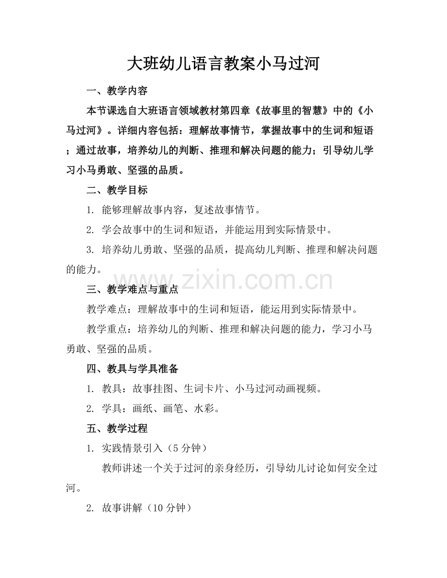 大班幼儿语言教案小马过河.docx_第1页