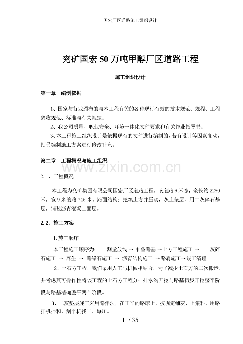 国宏厂区道路施工组织设计.doc_第1页