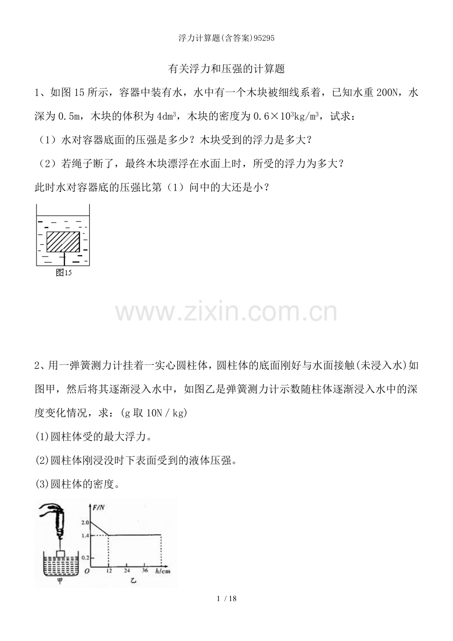 浮力计算题(含答案).doc_第1页