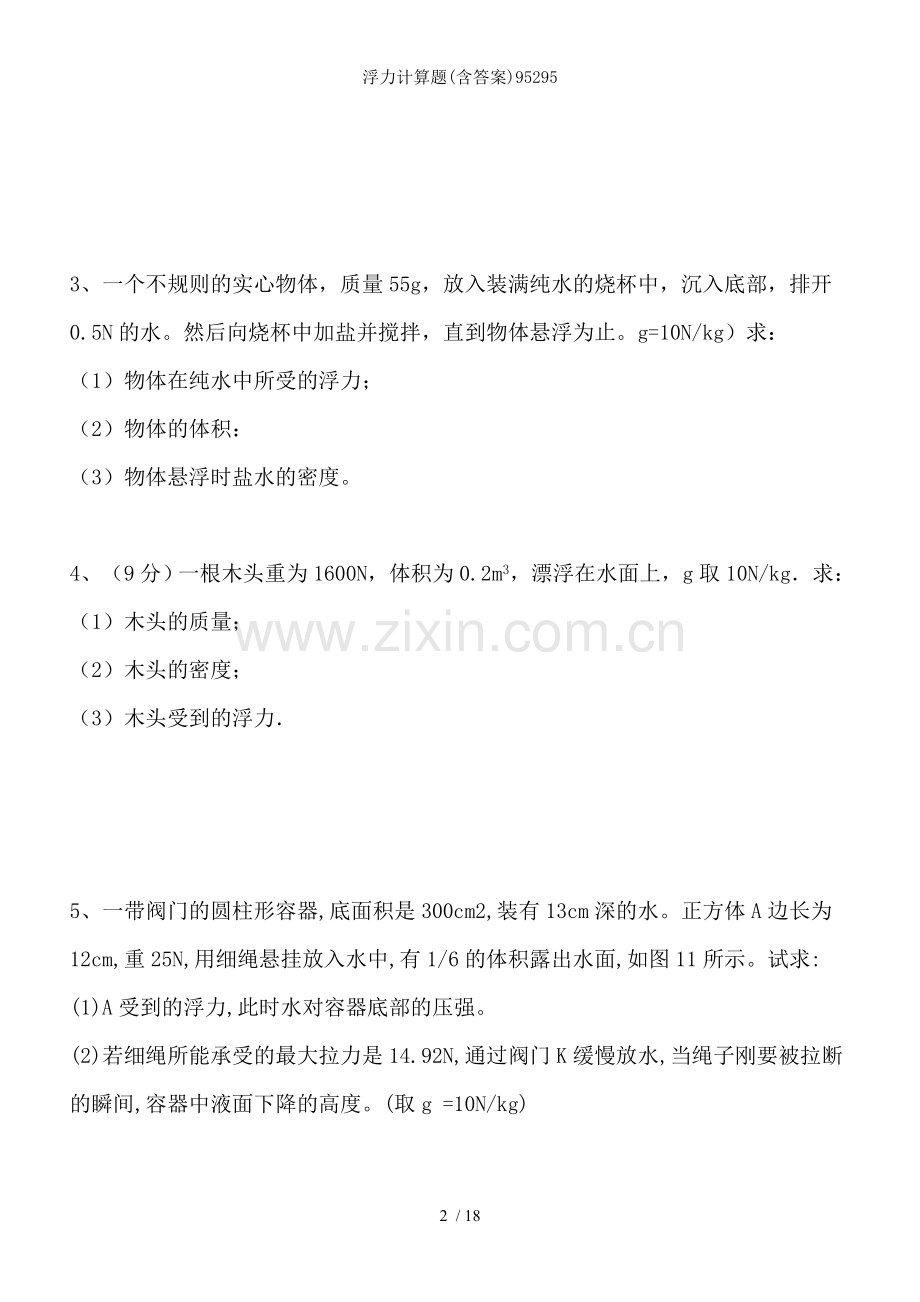 浮力计算题(含答案).doc_第2页