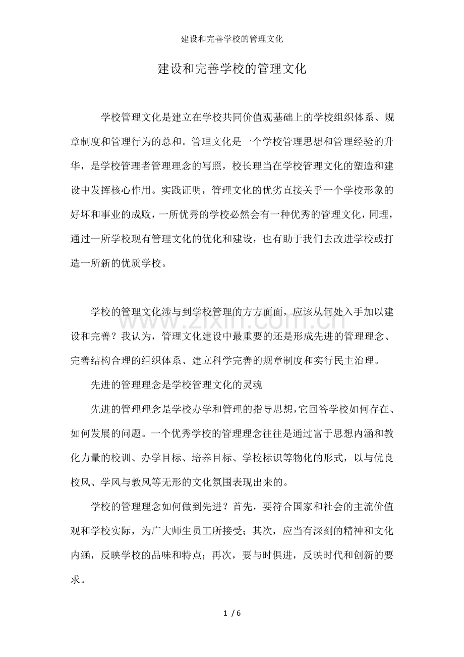 建设和完善学校的管理文化.doc_第1页