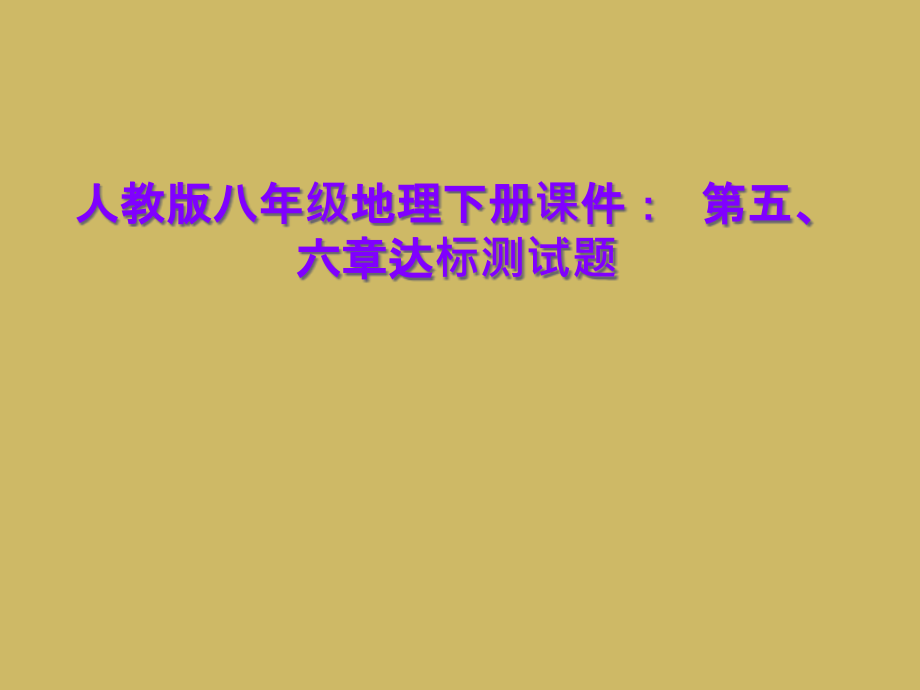 人教版八年级地理下册课件：--第五、六章达标测试题.ppt_第1页