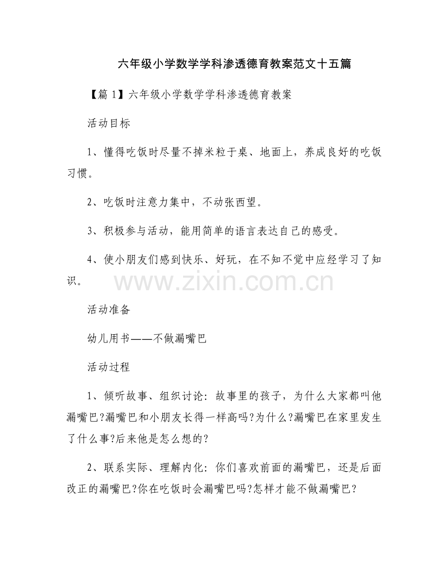 六年级小学数学学科渗透德育教案范文十五篇.docx_第1页