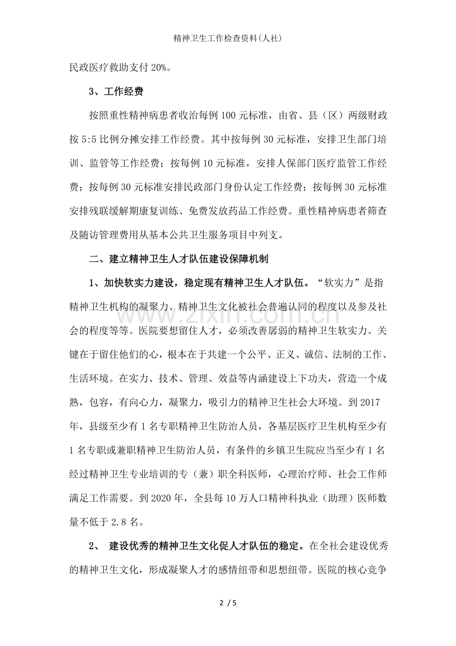 精神卫生工作检查资料(人社).doc_第2页