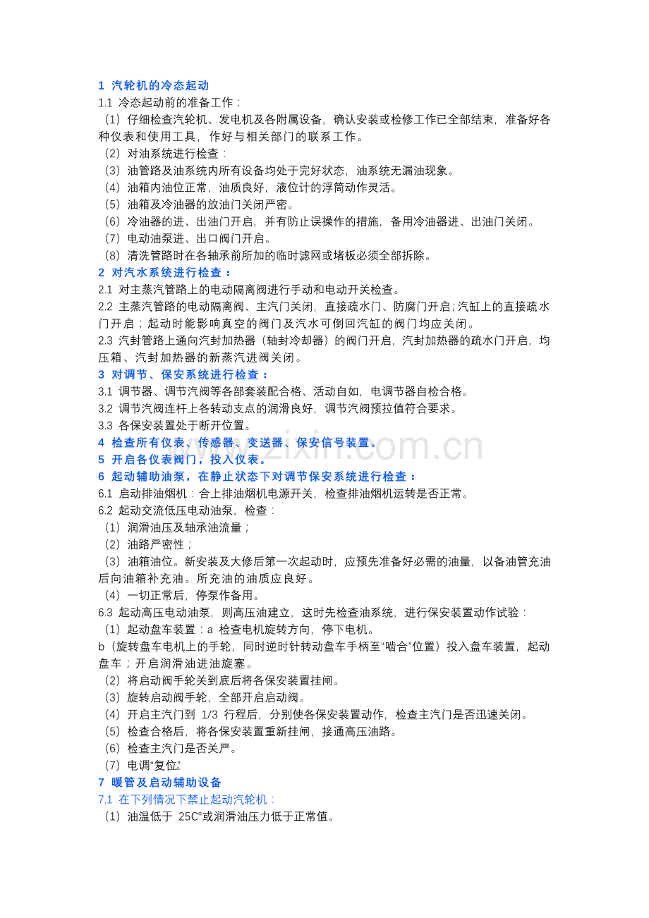 余热发电汽轮机操作规程.docx_第1页