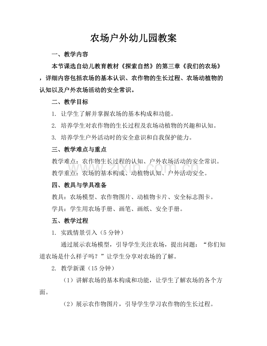 农场户外幼儿园教案.docx_第1页