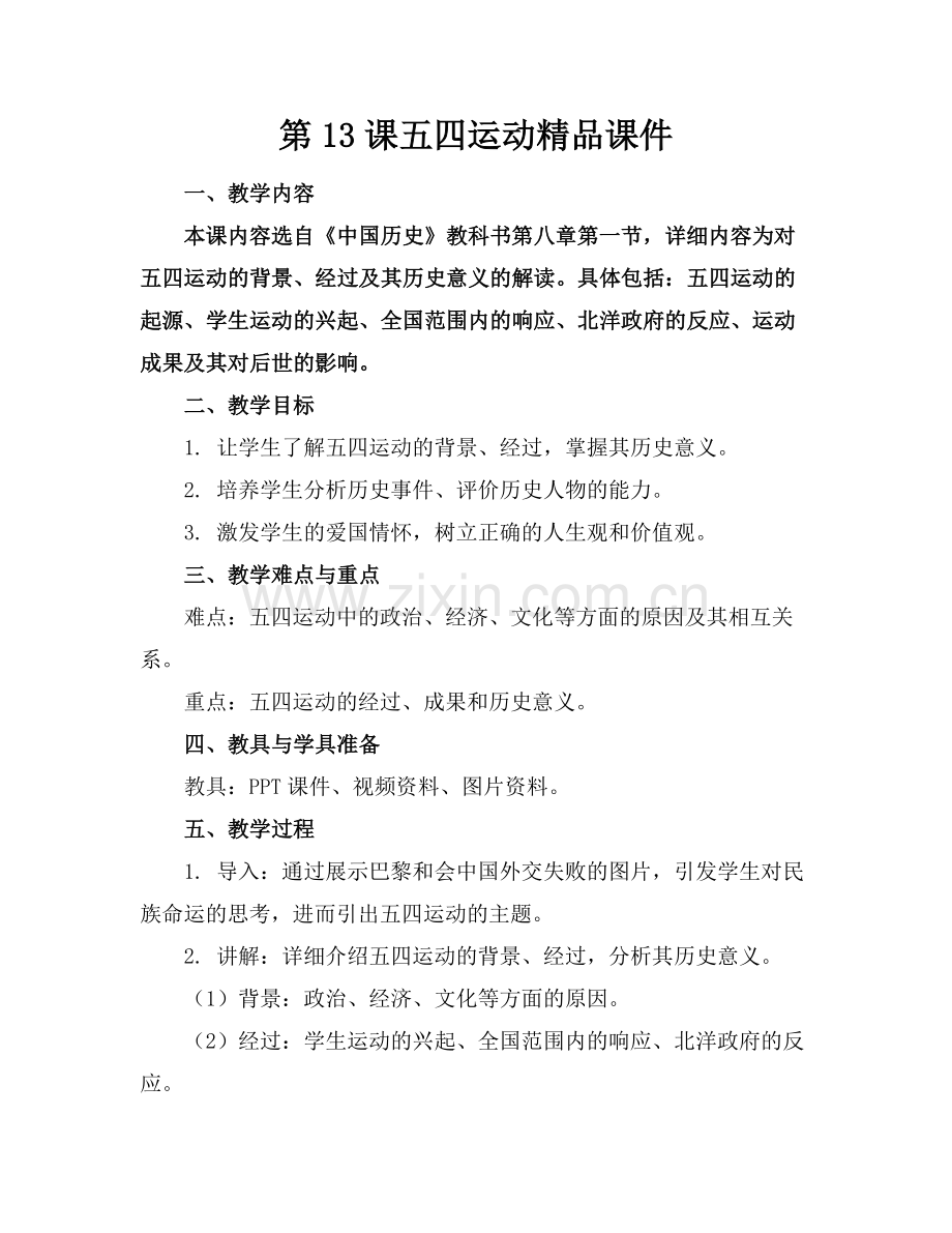 第13课五四运动课件.docx_第1页