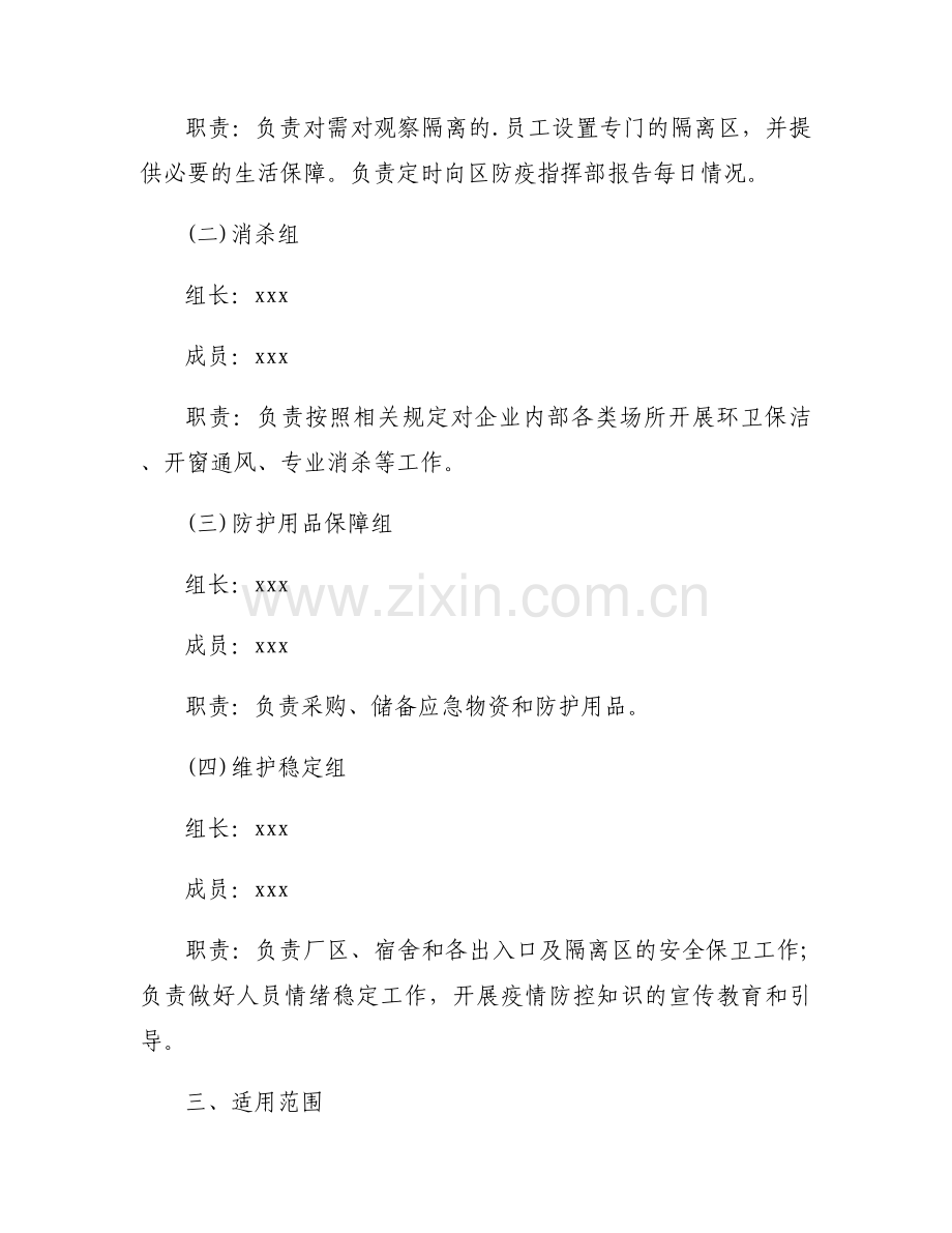 疫情防控工作应急预案范文(6篇).docx_第2页