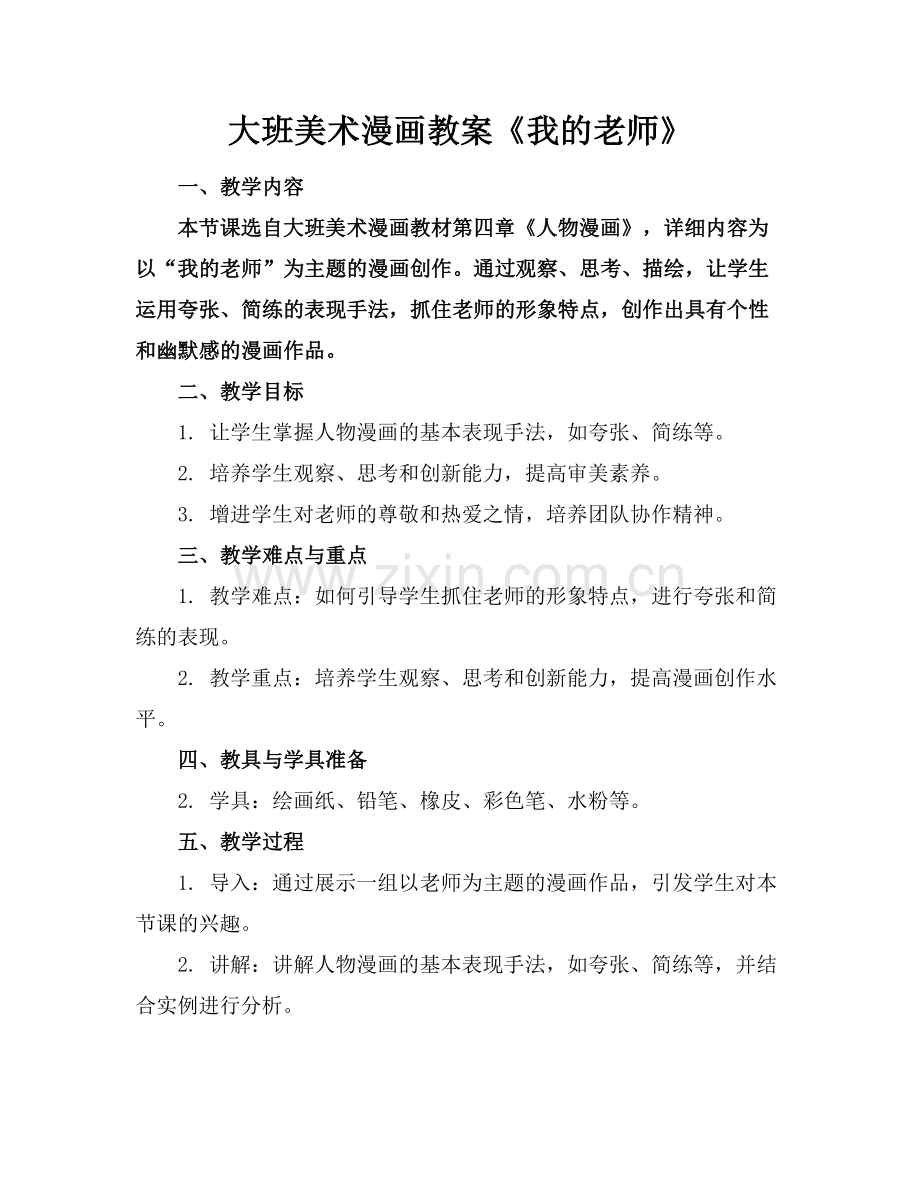 大班美术漫画教案《我的老师》.docx_第1页