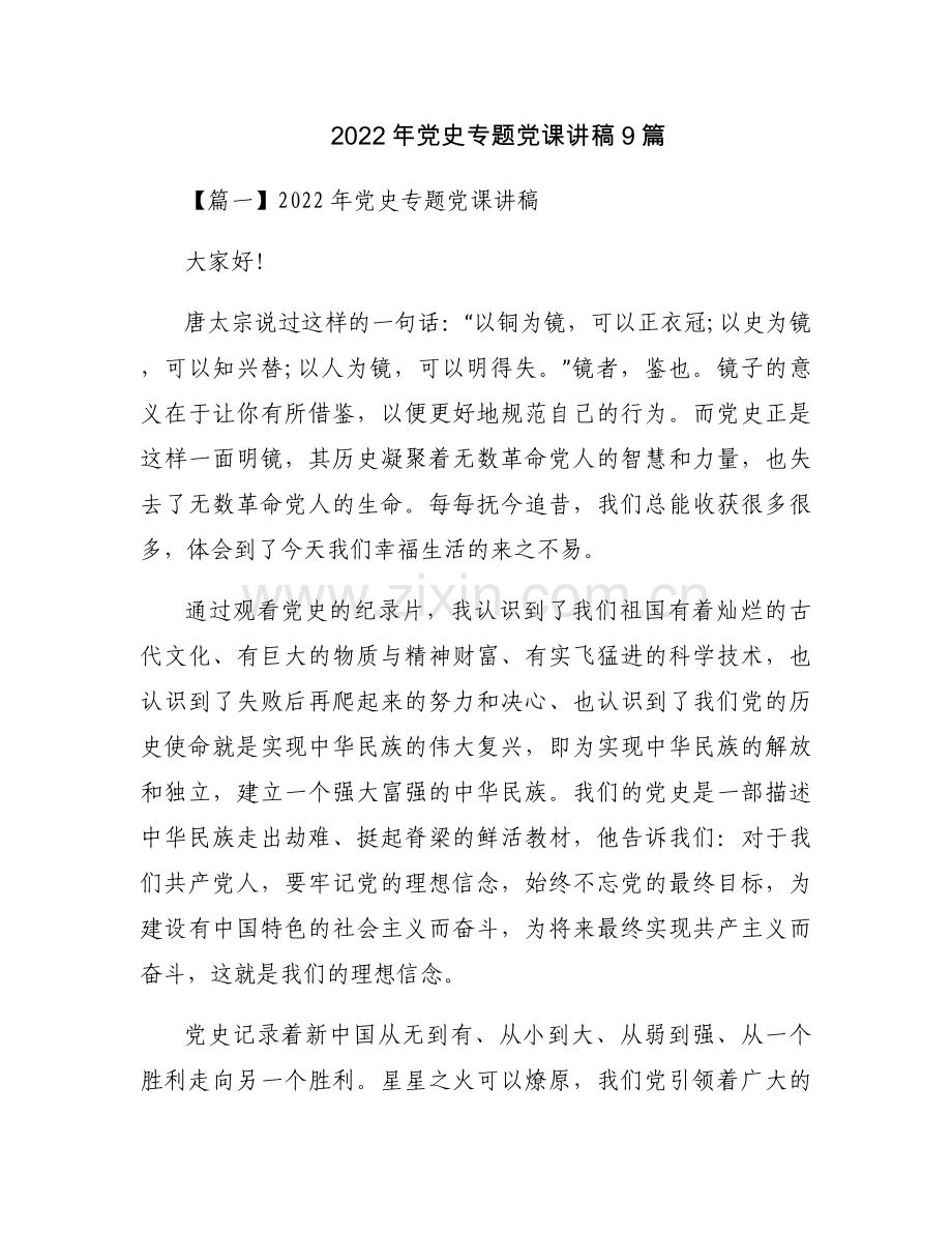 2022年党史专题党课讲稿9篇.docx_第1页