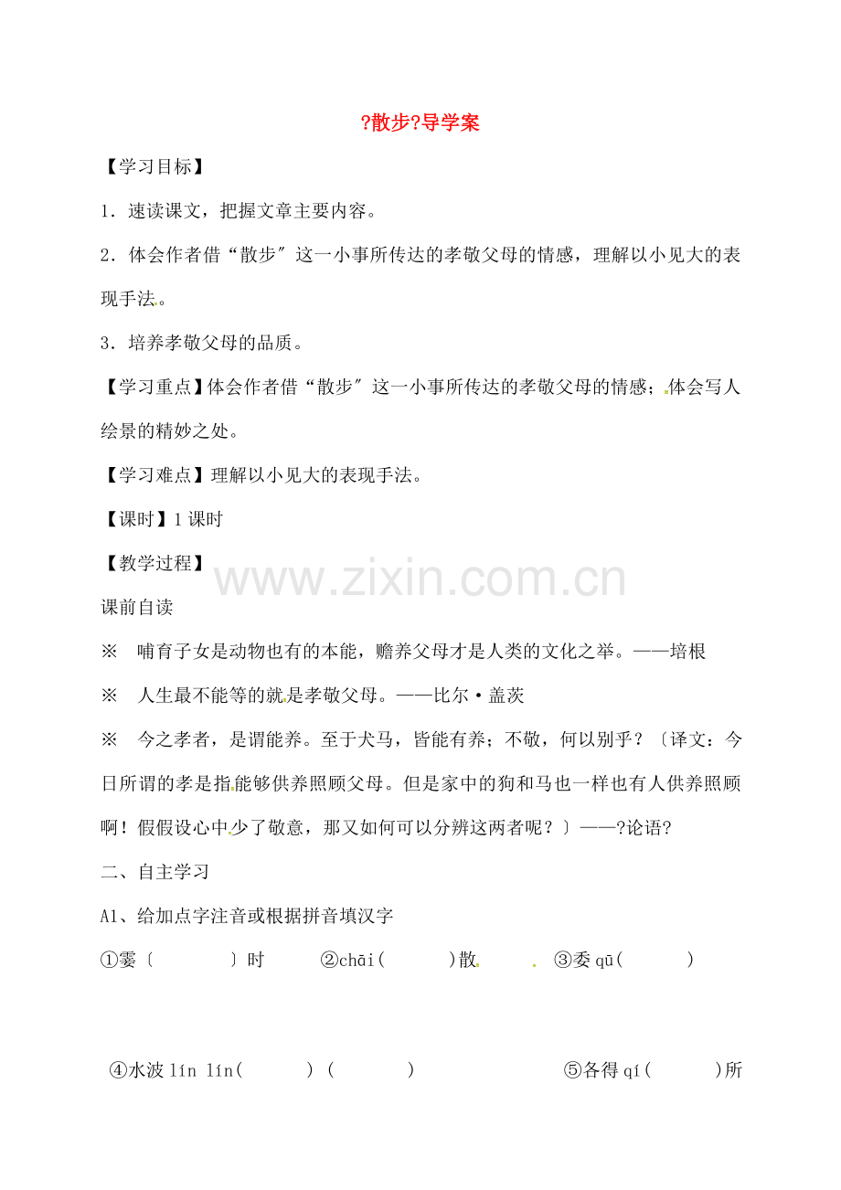 中学七年级语文上册《散步》导学案无答案新人教版.docx_第1页