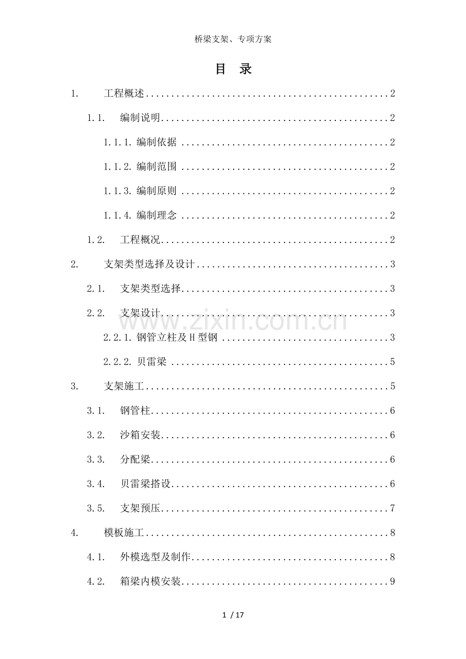 桥梁支架专项方案.doc_第1页