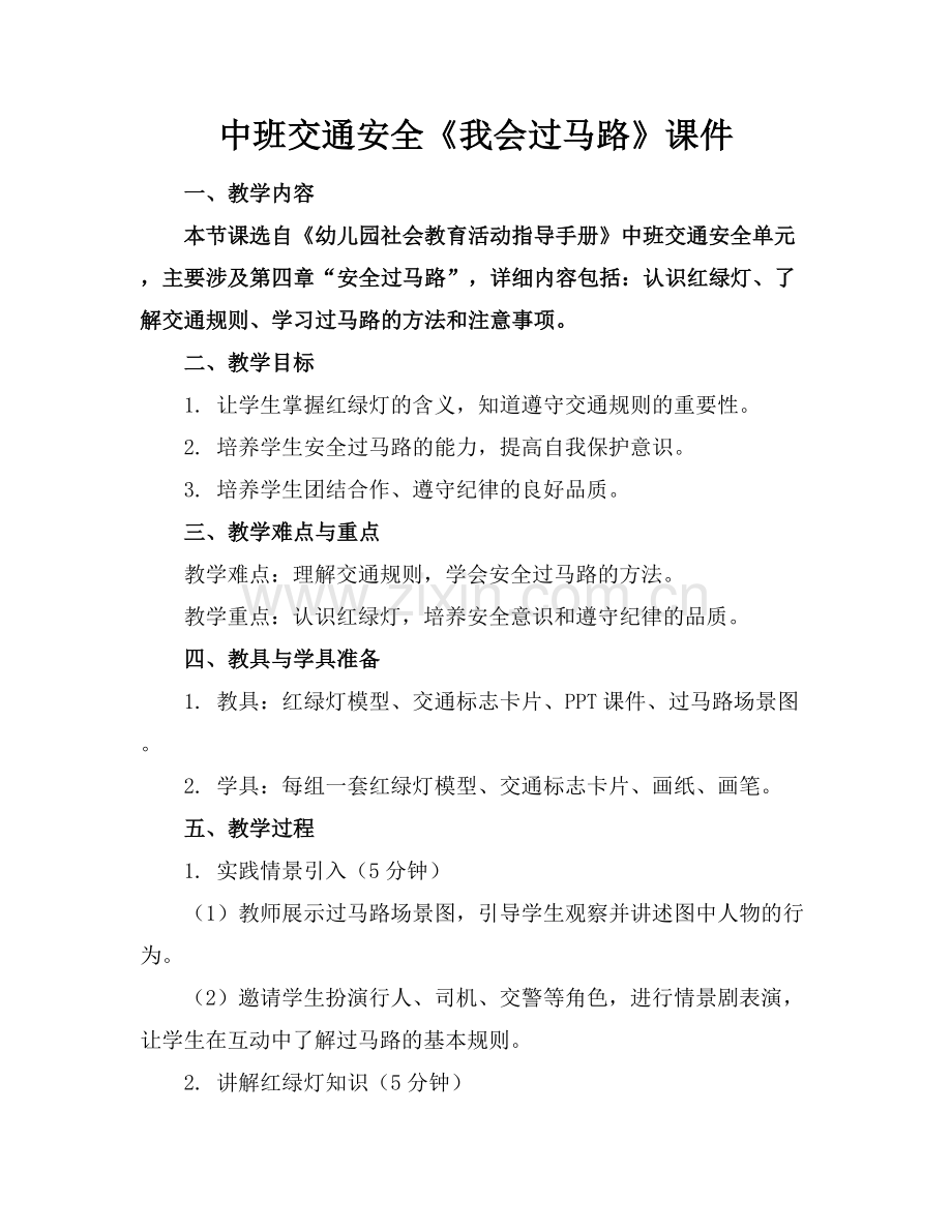 中班交通安全《我会过马路》课件.docx_第1页