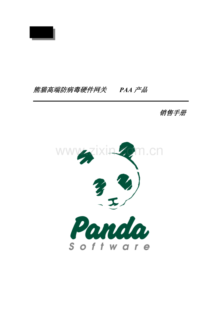 熊猫高端防病毒硬件网关销售手册.doc_第1页