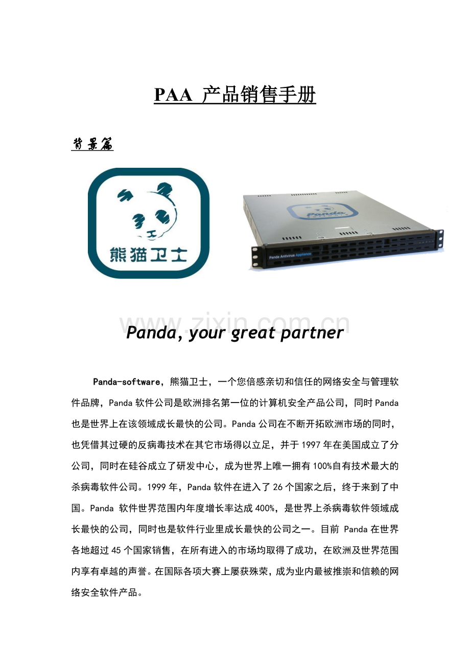 熊猫高端防病毒硬件网关销售手册.doc_第2页