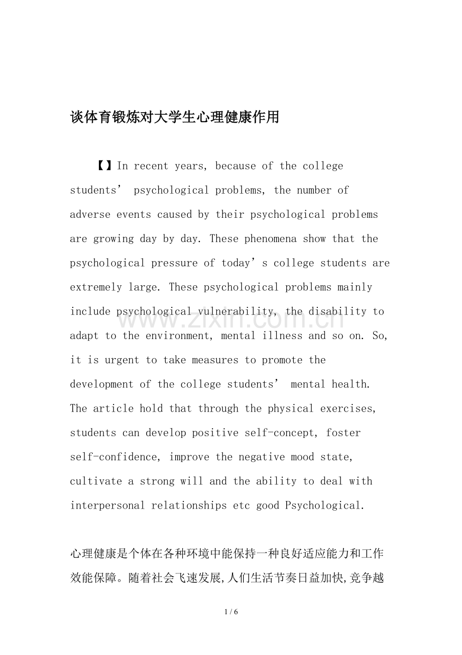 谈体育锻炼对大学生心理健康的作用文档.docx_第1页