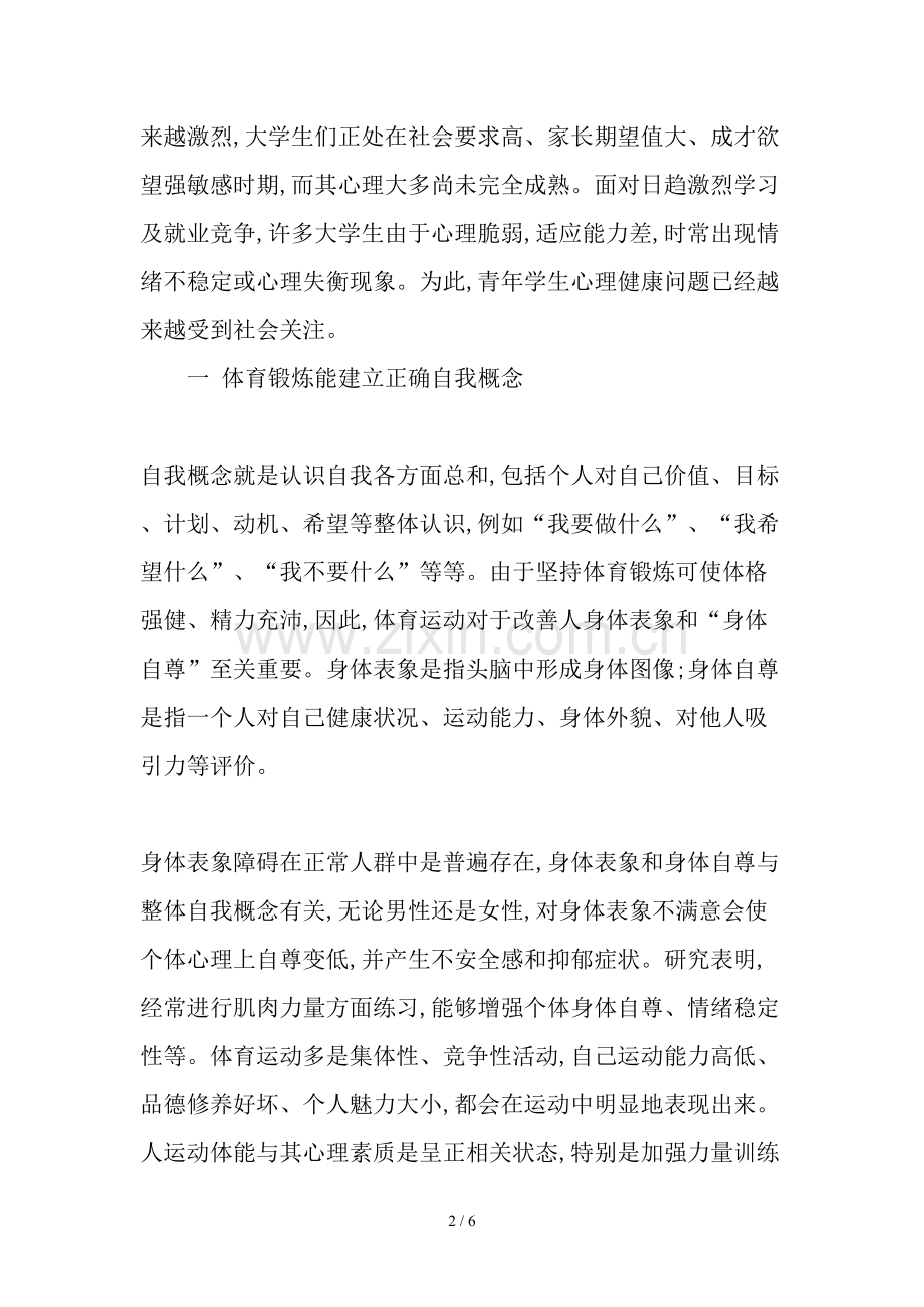 谈体育锻炼对大学生心理健康的作用文档.docx_第2页