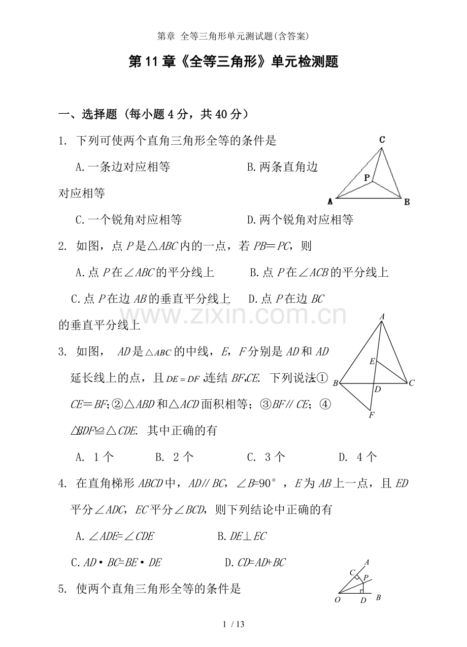 第章-全等三角形单元测试题(含答案).doc_第1页