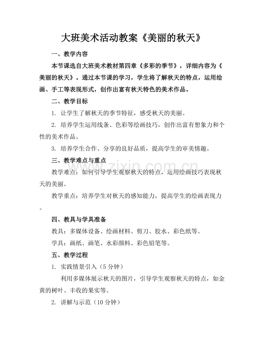 大班美术活动教案《美丽的秋天》.docx_第1页