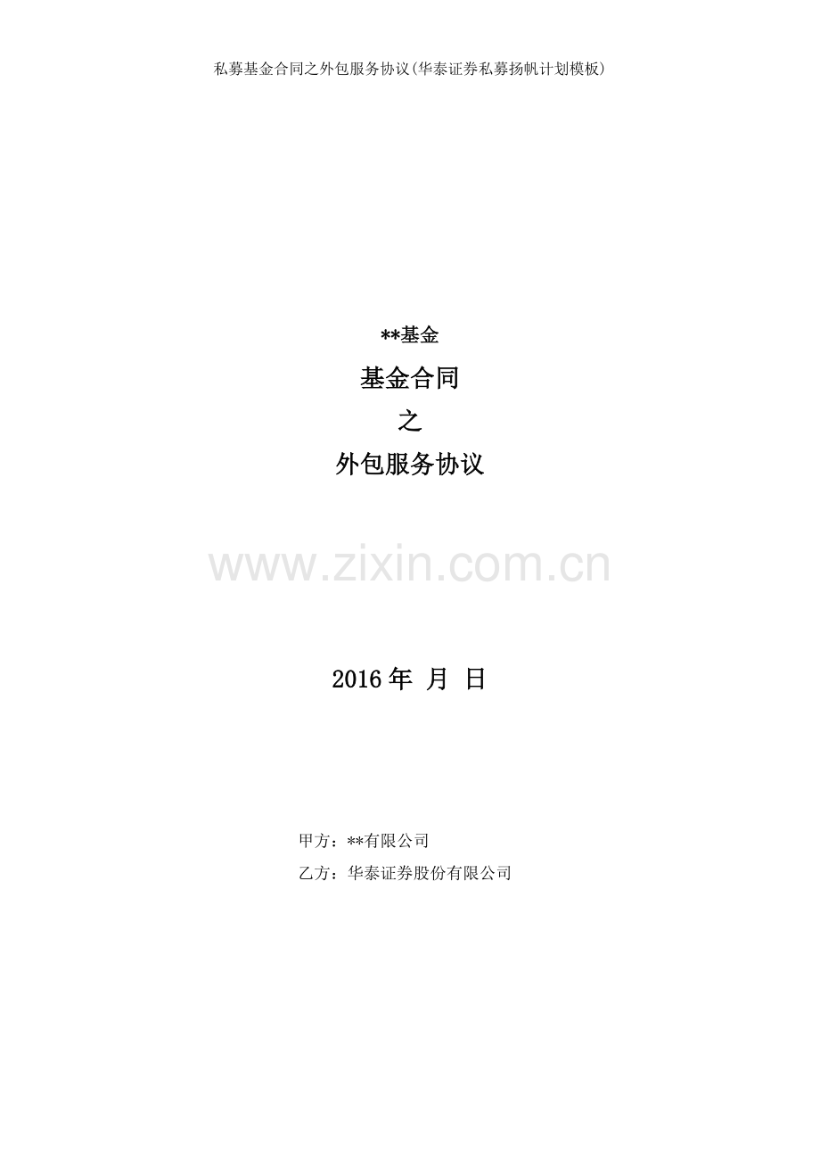 私募基金合同之外包服务协议华泰证券私募扬帆计划模板.doc_第1页