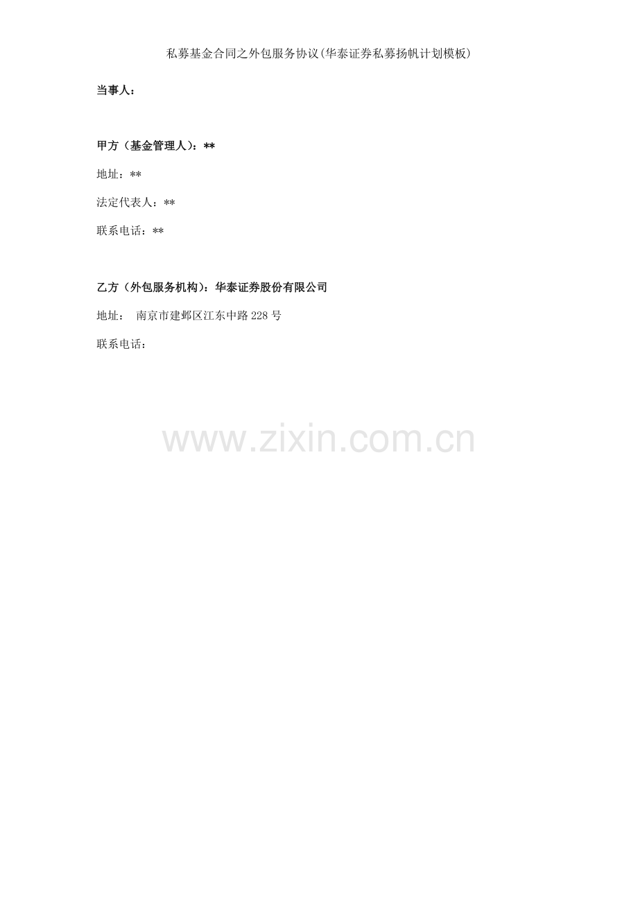 私募基金合同之外包服务协议华泰证券私募扬帆计划模板.doc_第2页