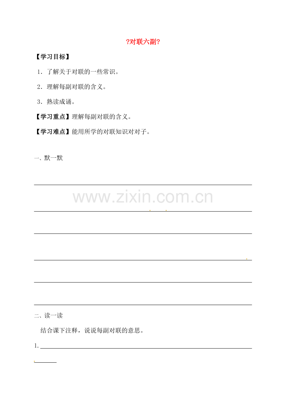 中学七年级语文上册第三单元诵读欣赏《对联六副》学案无答案苏教版.docx_第1页