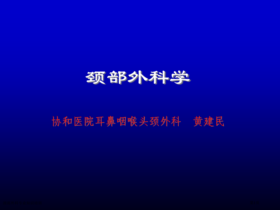 颈部外科专业知识.pptx_第1页