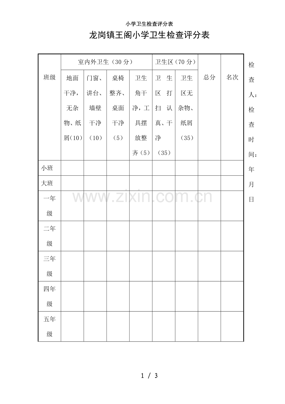 小学卫生检查评分表.doc_第1页