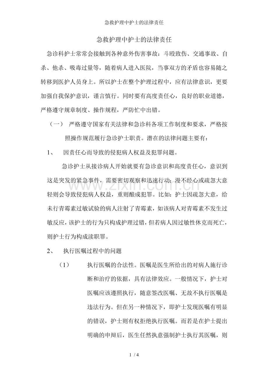 急救护理中护士的法律责任.doc_第1页