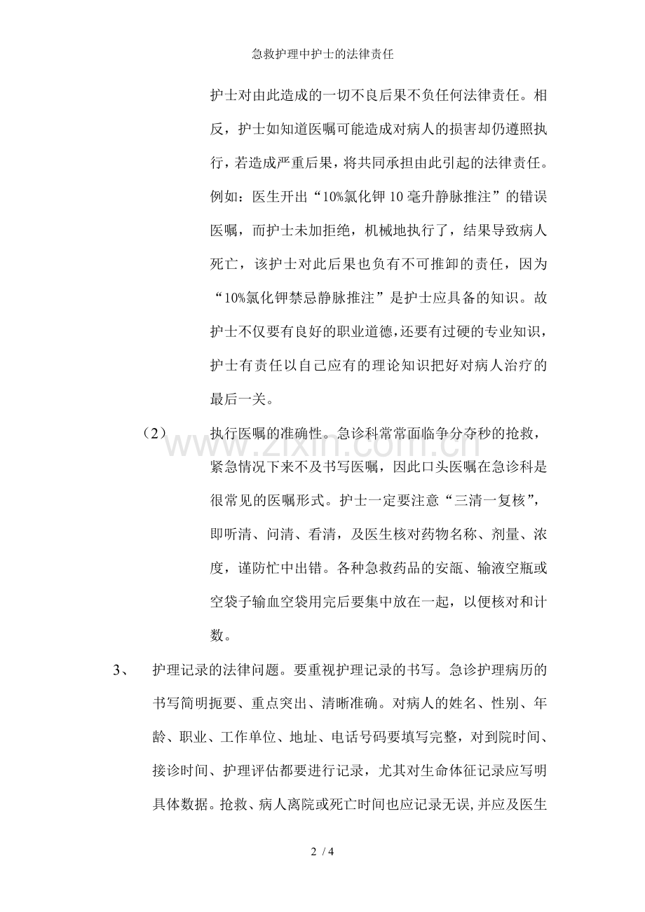 急救护理中护士的法律责任.doc_第2页
