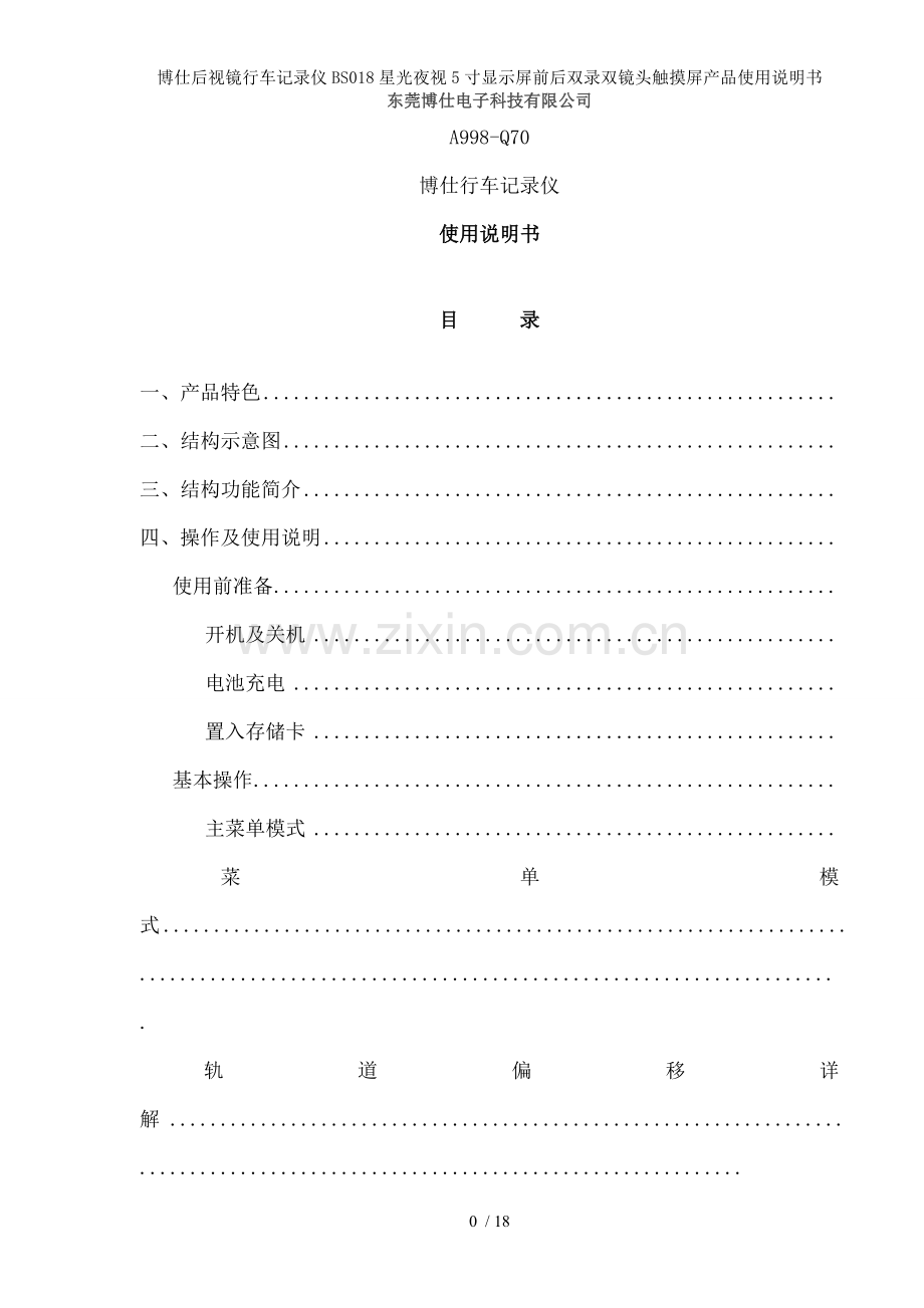 博仕后视镜行车记录仪BS018星光夜视5寸显示屏前后双录双镜头触摸屏产品使用说明书.doc_第1页
