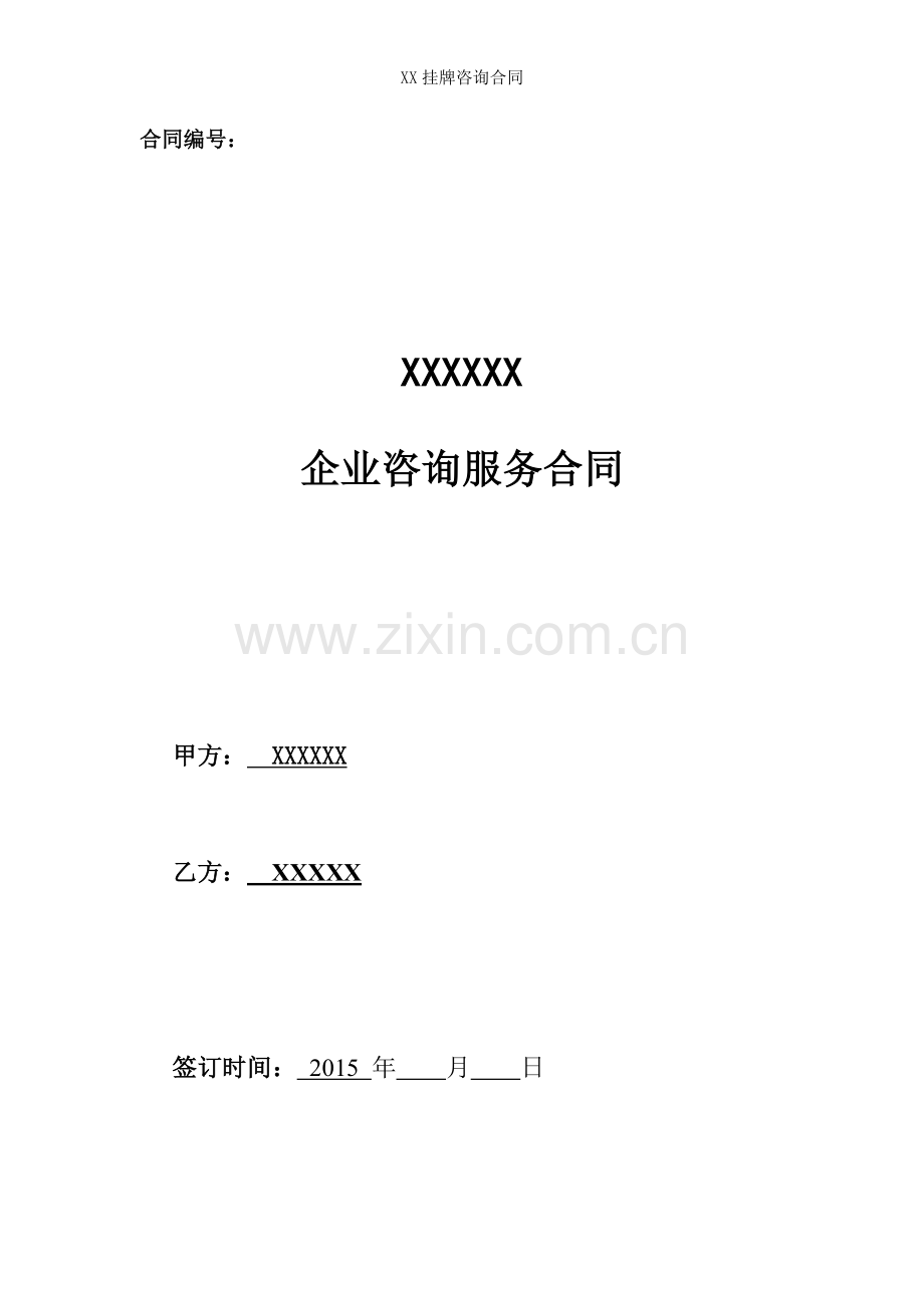 挂牌咨询合同.docx_第1页