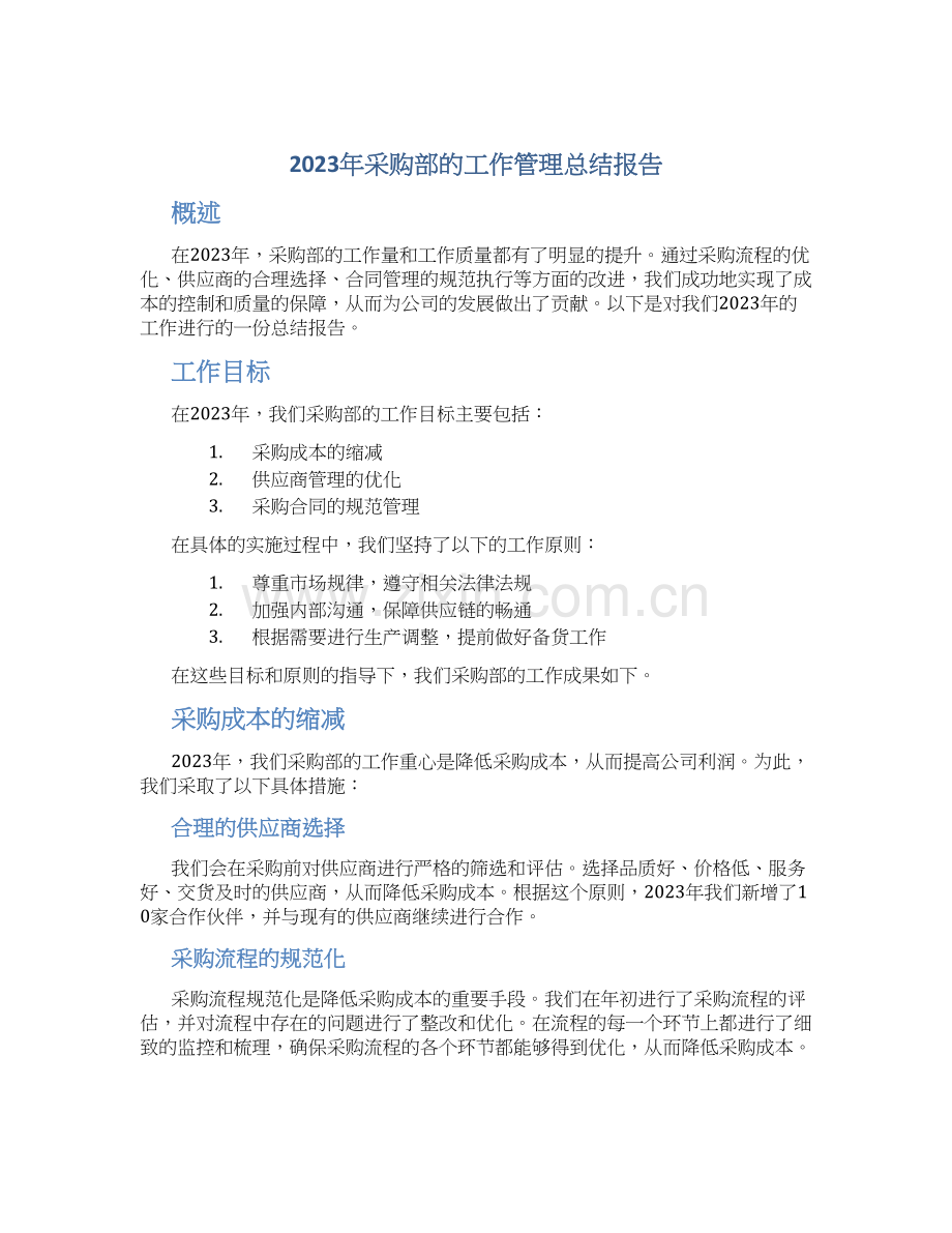 2023年采购部的工作管理总结报告.docx_第1页